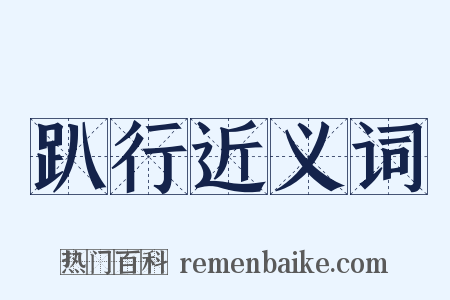 趴行近义词是什么意思的图片